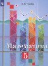 Математика 5 класс Ткачёва М.В.