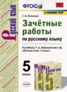 Русский язык 5 класс зачётные работы УМК Потапова