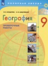 География 9 класс проверочные работы Бондарева Шидловский