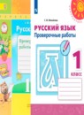 Русский язык 1 класс проверочные работы Михайлова С.Ю. 