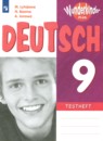 Немецкий язык 9 класс	контрольные задания Wunderkinder Plus Лытаева М.А. 