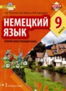 Немецкий язык 9 класс Гальскова Н.Д. 