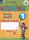 Математика 1 класс рабочая тетрадь Алышева Т.В. 