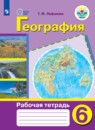 География 6 класс рабочая тетрадь Лифанова Т.М. 