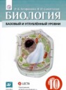 Биология 10 класс Агафонова И.Б. 