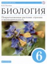Биология 6 класс Пасечник В.В. 