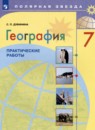 География 7 класс практические работы Дубинина С.П. 