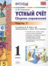 Математика 1 класс сборник упражнений Самсонова Л.Ю. 