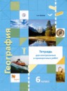 География 6 класс тетрадь для проверочных и контрольных работ Летягин