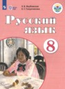 Русский язык 8 класс Якубовская Э.В. 
