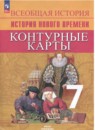 История Нового времени 7 класс контурные карты Ведюшкин В.А. 