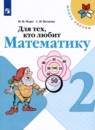 Математика 1-2 класс Моро (Школа России) в 3-х частях