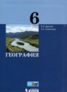 География 6 класс Дронов В.П. 