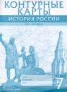 История России XVI - ХVII века 7 класс контурные карты Лукин П.В. 