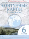 География 6 класс контурные карты Дзидзигури М.Г. 