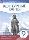 История Нового времени XIX - начало XX века 9 класс контурные карты Курбский Н.А. 