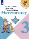 Математика 3 класс Для тех кто любит математику Моро Волкова