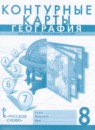 География 8 класс контурные карты Банников С.В. 