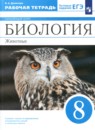 Биология 8 класс рабочая тетрадь Демичева Линейный курс