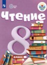 Чтение 8 класс Малышева З.Ф. 