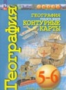 География 5-6 классы контурные карты Котляр О.Г. 