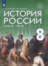 История 8 класс Черникова Агафонов