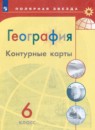 География 6 класс контурные карты Матвеев А.В.