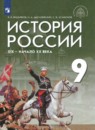 История 9 класс Вишняков Могилевский