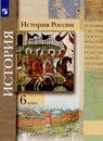 История России 6 класс Вовина В.Г. 