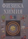 Физика. Химия 5-6 классы Гуревич А.Е. 