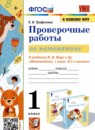 Математика 1 класс проверочные работы УМК Трофимова