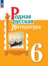 Литература 6 класс Александрова Аристова Беляева