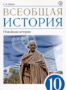 Всеобщая история 10 класс Шубин А.В. 