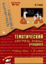 Русский язык 3 класс зачетная тетрадь Голубь (Тематический контроль знаний)