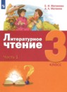 Литература 3 класс Матвеева Матвеев (в 3-х частях)