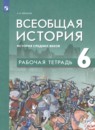 История 6 класс рабочая тетрадь Абрамов