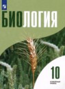 Биология 10 класс Высоцкая Л.В. 