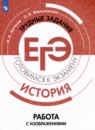 История 10-11 класс готовимся к экзаменам Артасов Мельникова (Работа с изображениями)