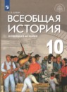 История 10 класс Шубин (Базовый и углубленный уровень)