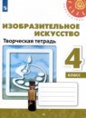 ИЗО 4 класс творческая тетрадь Шпикалова (Перспектива)
