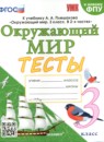 Окружающий мир 3 класс тесты УМК Тихомирова