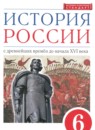 История России 6 класс Данилевский И.Н.