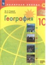 География 10 класс Гладкий Николина (Базовый и углубленный уровень) Полярная звезда