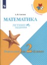 Математика 1 класс летние задания Светин Школа России