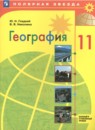 География 11 класс Гладкий (Базовый и углубленный уровень) Полярная звезда