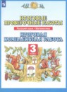 Русский язык 3 класс итоговые проверочные работы Желтовская Калинина
