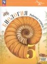 Биология 5 класс рабочая тетрадь Пасечник Суматохин (Базовый уровень) Линия жизни
