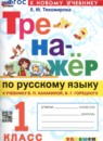 Русский язык 1 класс тренажёр Тихомирова (Канакина)