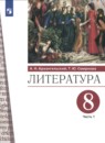 Литература 8 класс Архангельский Смирнова (в 2-х частях)