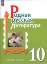 Литература 10 класс Александрова (Базовый уровень)